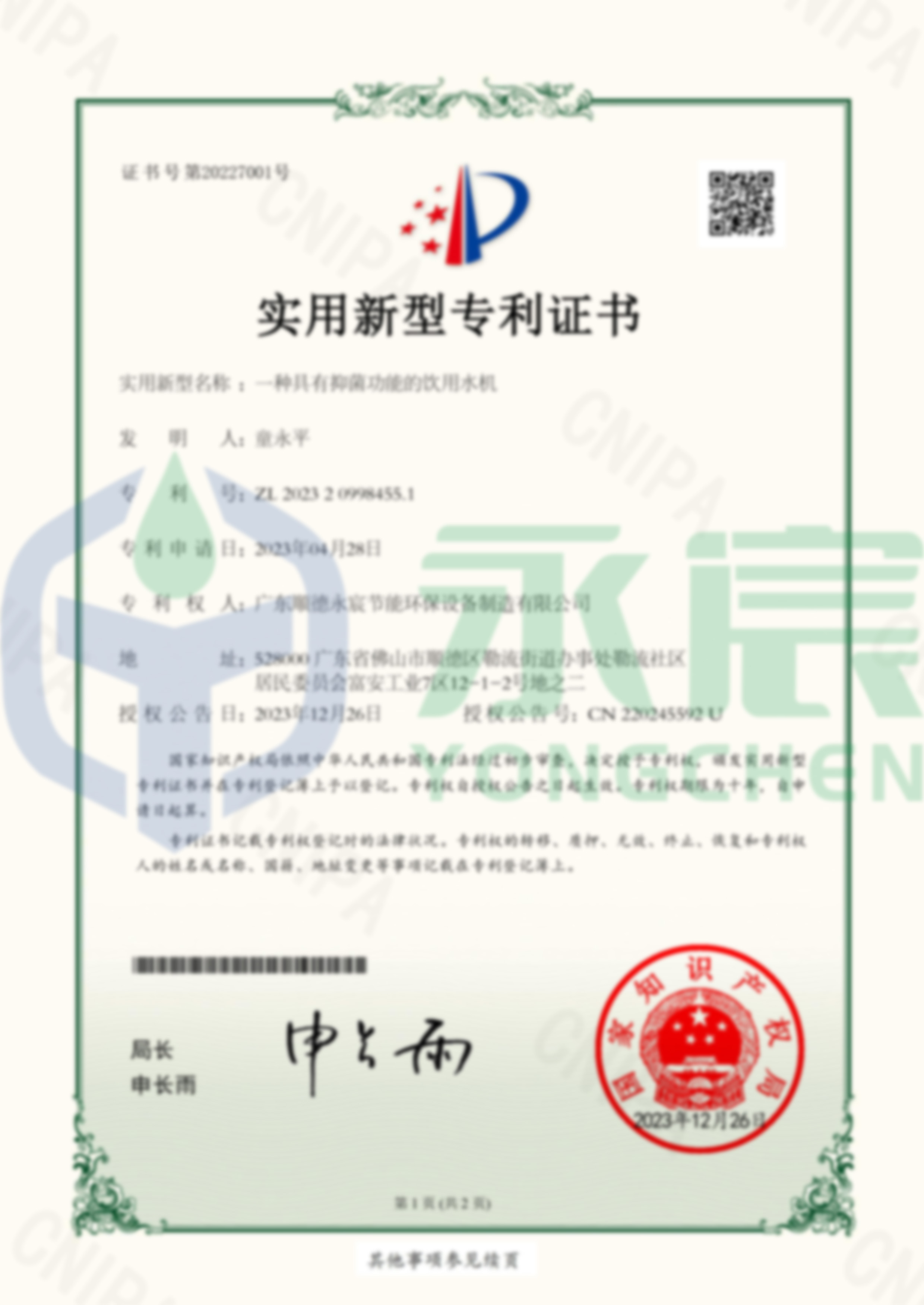 一種具有抑菌功能的飲用水機(jī) 實(shí)用新型專利證書-1