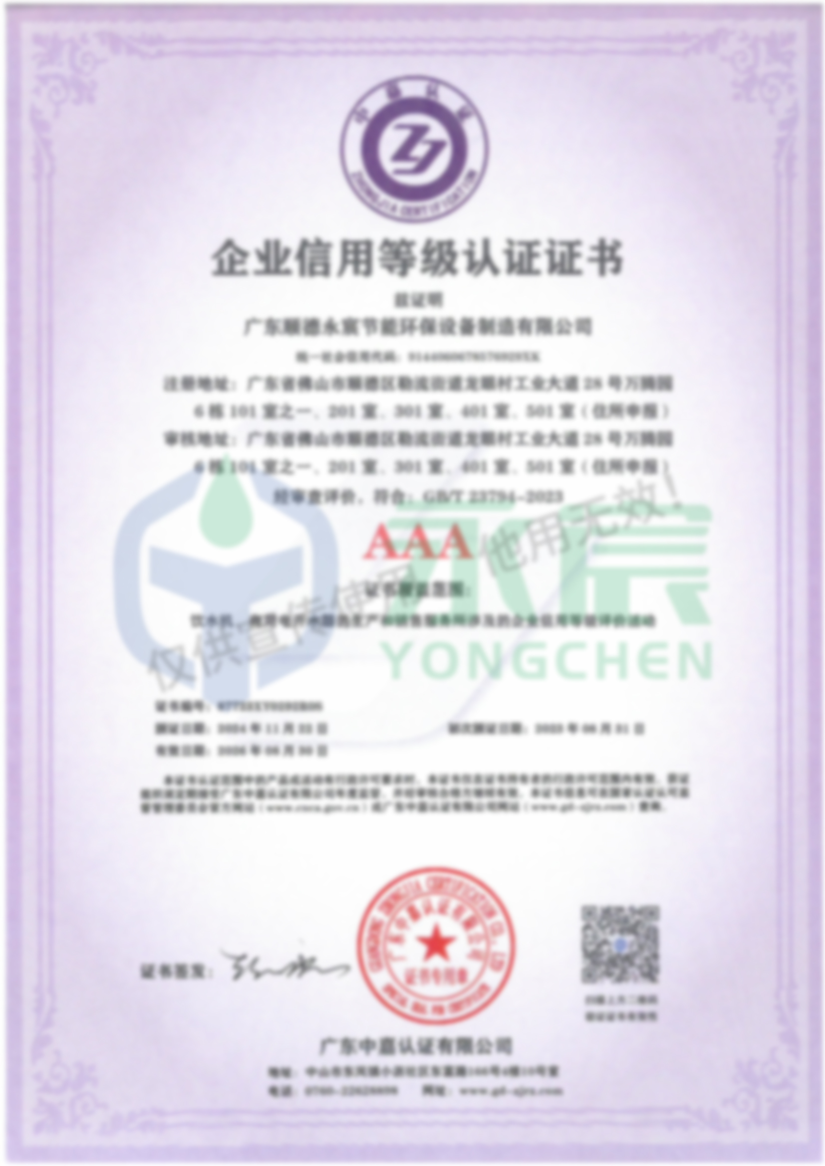 企業(yè)信用等級認(rèn)證證書AAA